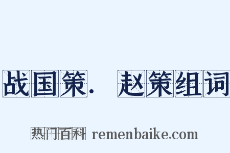 战国策.赵策组词是什么意思的图片
